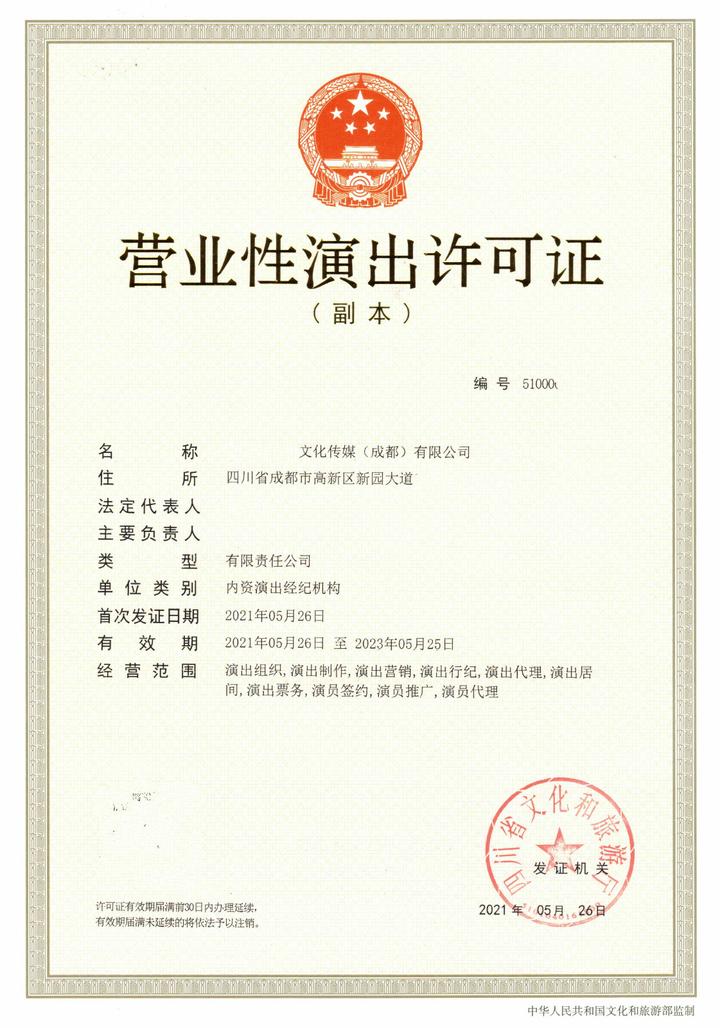 成都市武侯区营业性文艺表演许可证新申请指南与演出牌照解析