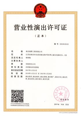 如何办理营业性演出许可证 营业性文艺表演必备指南