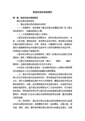 文艺表演团体行政审批程序规范与营业性文艺表演管理要点