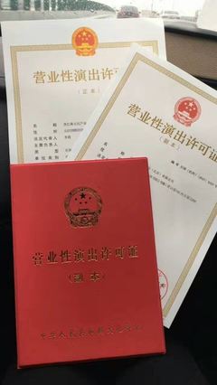 北京密云区文艺表演团体营业性演出许可证办理指南