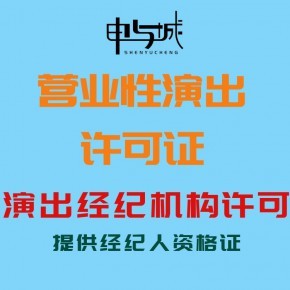 上海营业性演出许可证审批办理流程指南 现场文艺表演