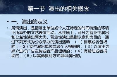 第七章 演出经纪人