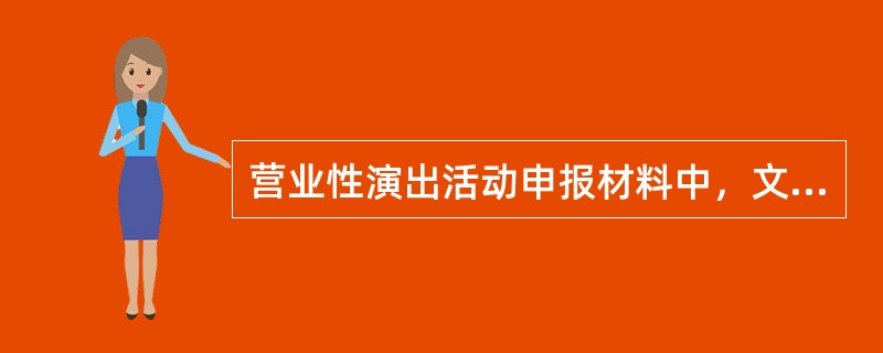 营业性演出活动申报材料中,文艺表演团体及演出人员资料应()